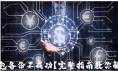 Web3钱包备份不成功？完整指南教你解决方法！