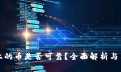 TP钱包上的币是否可靠？全面解析与用户指南