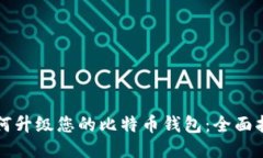 如何升级您的比特币钱包：全面指南