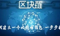 如何建立一个比特币钱包：一步步指南