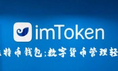 番茄比特币钱包：数字货币管理轻松上手