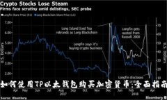 如何使用TP以太钱包购买加密货币：全面指南