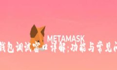 比特币钱包调试窗口详解：功能与常见问题解析