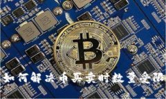 TP钱包如何解决币买卖时数量受限的问题