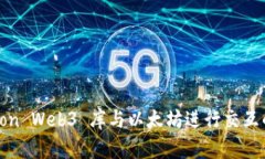 使用 Python Web3 库与以太坊进行交互的完整指南