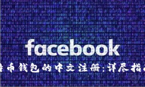 如何进行比特币钱包的中文注册：详尽指南与注意事项