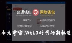 什么是今元宇宙：Web3时代的新机遇与挑战