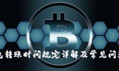 TP钱包转账时间规定详解及常见问题解析