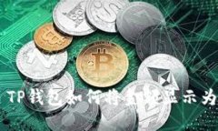 ### TP钱包如何将金额显示为人民币