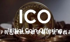 TP钱包提现功能详解与使用指南