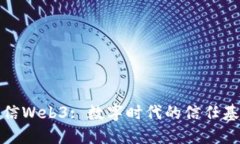 飞天诚信Web3: 数字时代的信任基础设施