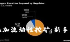 Tp钱包如何添加流动性挖矿：新手必看详细指南