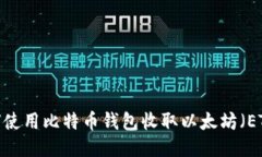 如何使用比特币钱包收取以太坊（ETH）？