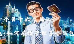 思考一个易于大众且的TP钱包：如何有效管理多个