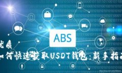 优质如何快速获取USDT钱包：新手指南