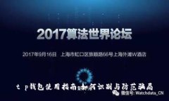 t p钱包使用指南：如何识别与防范骗局