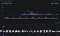 深入探讨区块链与Web3：未来数字经济的核心
