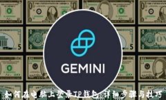 如何在电脑上登录TP钱包：详细步骤与技巧