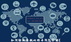 如何轻松查找比特币钱包余额？