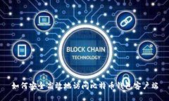 如何安全高效地访问比特币钱包客户端