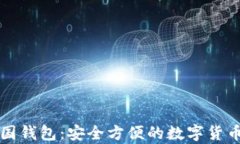 比特币中国钱包：安全方便的数字货币存储方式