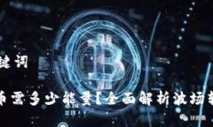 ## 编写和关键词TP波场钱包转币需多少能量？全面