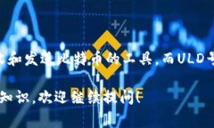 比特币钱包和ULD号并不是同一概念。比特币钱包