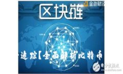 比特币钱包转账能否追踪？全面解析比特币交易