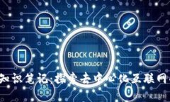 Web3知识笔记：探索去中心化互联网的未来