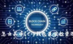 2023年怎么买币？t p钱包最佳投资选择解析