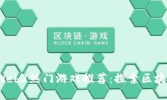 2023年最新Web3热门游戏推荐：探索区块链游戏的未