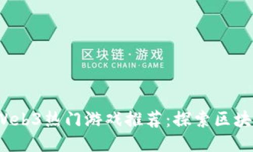 2023年最新Web3热门游戏推荐：探索区块链游戏的未来