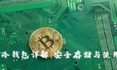 USDT冷钱包详解：安全存储与使用指南