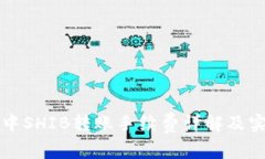 TP钱包中SHIB转账手续费详解及实用指南