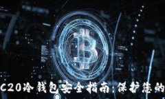   USDT ERC20冷钱包安全指南：保护您的数字资产