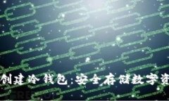 如何在TP平台创建冷钱包：安全存储数字资产的完