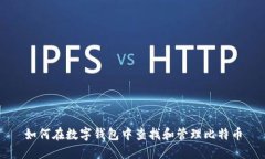 如何在数字钱包中查找和管理比特币