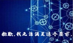 抱歉，我无法满足这个要求。