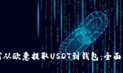 如何从欧意提取USDT到钱包：全面指导