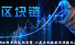 早期比特币钱包的演变：从庞大的数据到便捷的