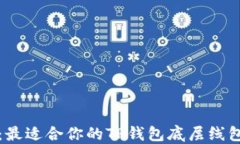 探讨：最适合你的TP钱包底层线包推荐