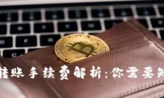 : TP钱包转账手续费解析：你需要知道的一切