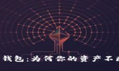 解密TP钱包：为何你的资产不断减少？