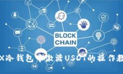 TRX冷钱包中激活USDT的操作教程