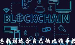 如何快速找到适合自己的比特币数字钱包