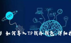 ## 如何导入TP钱冷钱包：详细指南