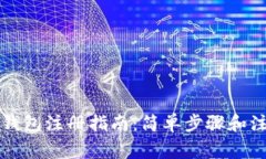 比特币钱包注册指南：简单步骤和注意事项