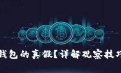 如何分辨TP钱包的真假？详解观察技巧与注意事项