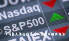 TP钱包无法连接薄饼的原因及解决方法