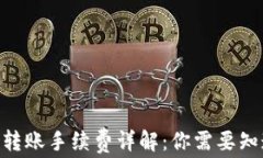 baiotiTP钱包转账手续费详解：你需要知道的费用信